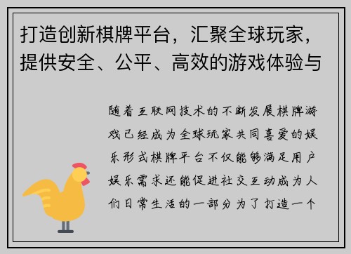 打造创新棋牌平台，汇聚全球玩家，提供安全、公平、高效的游戏体验与社交互动