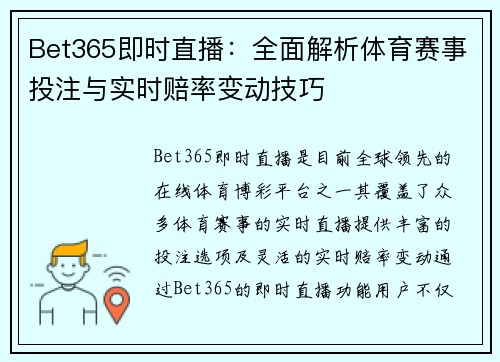 Bet365即时直播：全面解析体育赛事投注与实时赔率变动技巧