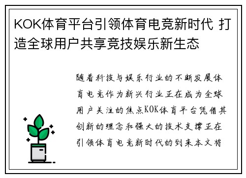 KOK体育平台引领体育电竞新时代 打造全球用户共享竞技娱乐新生态