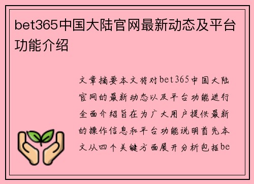 bet365中国大陆官网最新动态及平台功能介绍