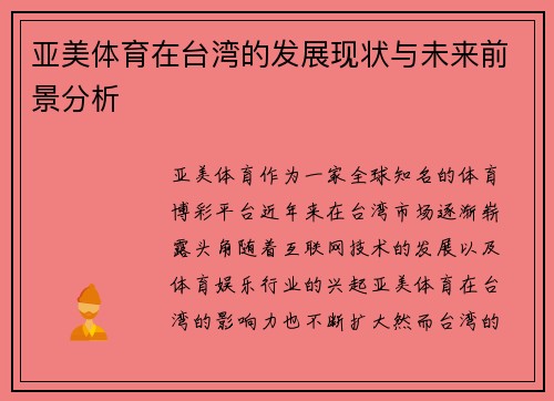 亚美体育在台湾的发展现状与未来前景分析