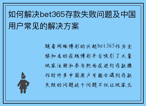 如何解决bet365存款失败问题及中国用户常见的解决方案