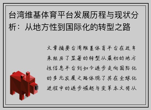 台湾维基体育平台发展历程与现状分析：从地方性到国际化的转型之路