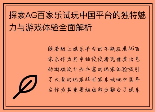 探索AG百家乐试玩中国平台的独特魅力与游戏体验全面解析