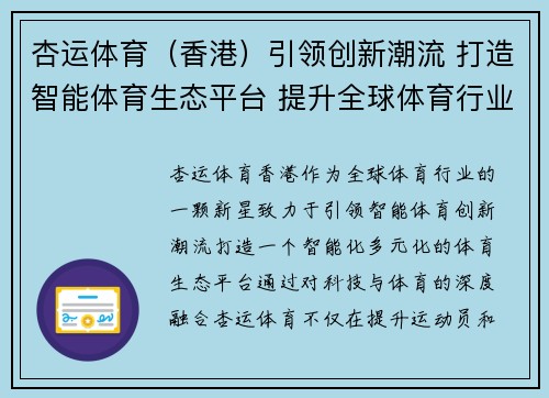 杏运体育（香港）引领创新潮流 打造智能体育生态平台 提升全球体育行业新体验