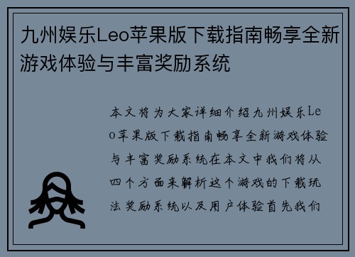 九州娱乐Leo苹果版下载指南畅享全新游戏体验与丰富奖励系统