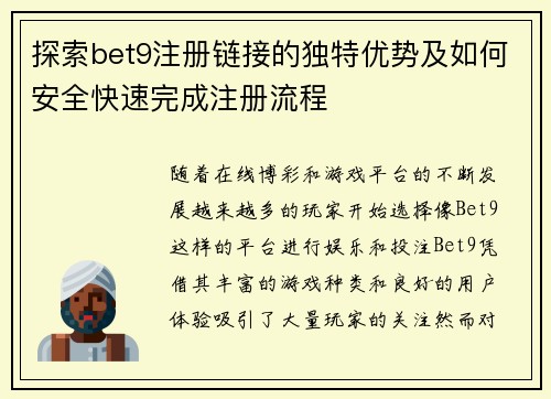 探索bet9注册链接的独特优势及如何安全快速完成注册流程