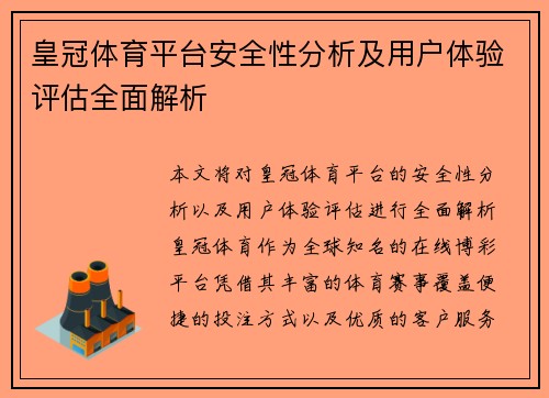 皇冠体育平台安全性分析及用户体验评估全面解析