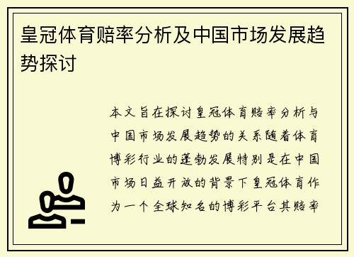 皇冠体育赔率分析及中国市场发展趋势探讨